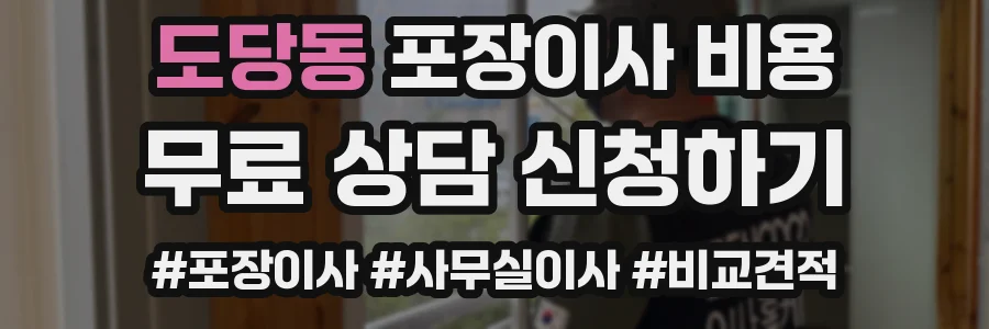 도당동 포장이사 비용