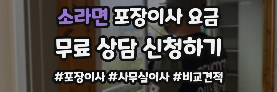 소라면 포장이사 요금