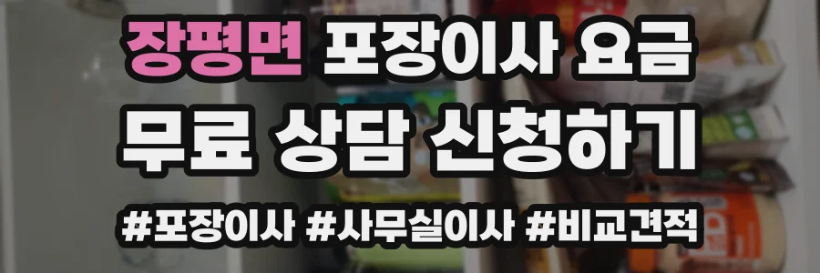 장평면 포장이사 요금