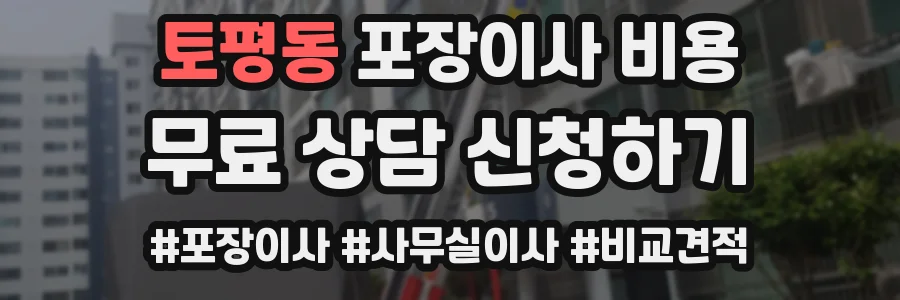 토평동 포장이사 비용