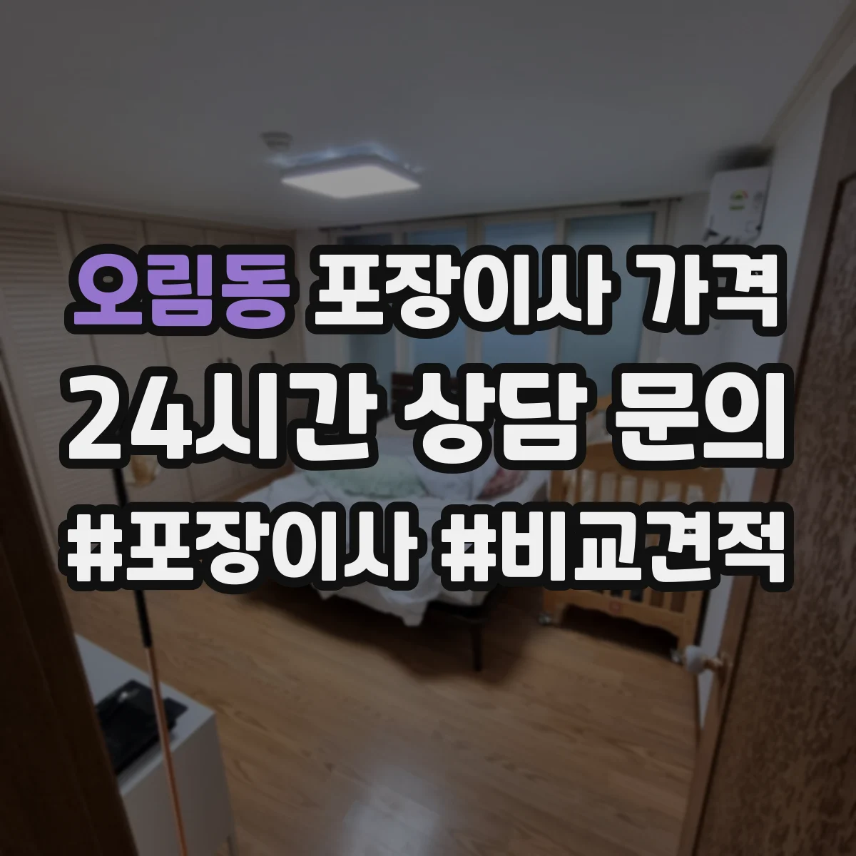 오림동 포장이사 가격