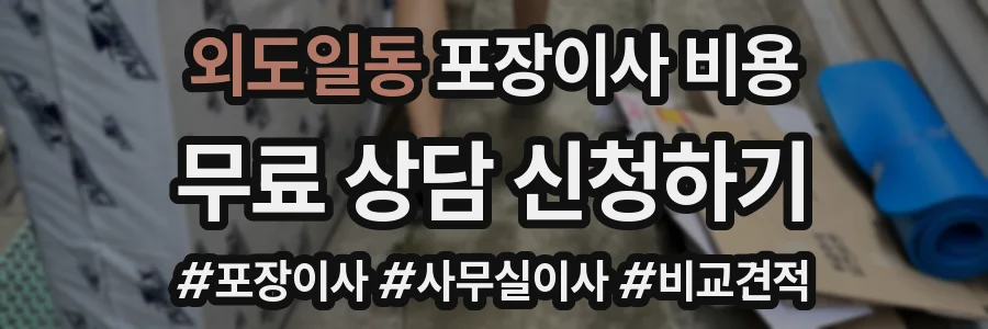 외도일동 포장이사 비용