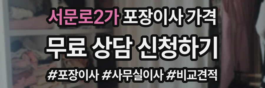 서문로2가 포장이사 가격