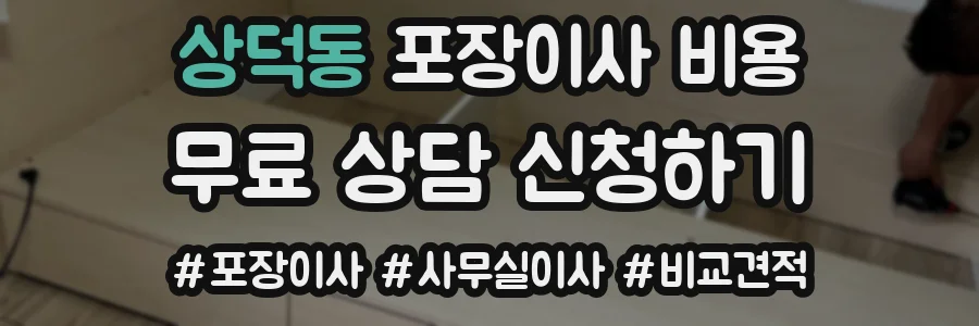 상덕동 포장이사 비용