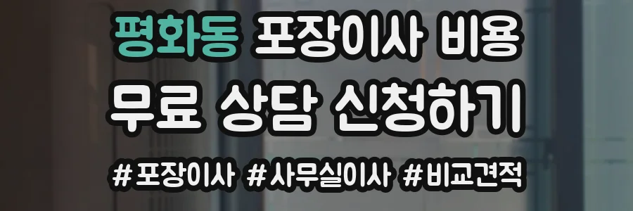 평화동 포장이사 비용