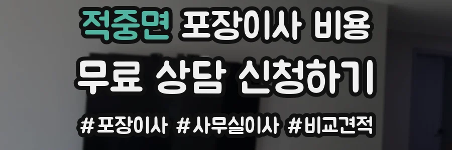 적중면 포장이사 비용
