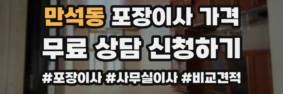 만석동 포장이사 가격