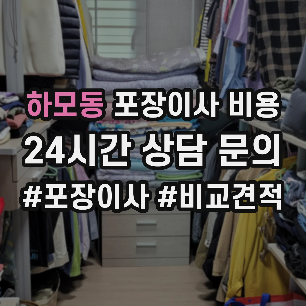 하모동 포장이사 비용