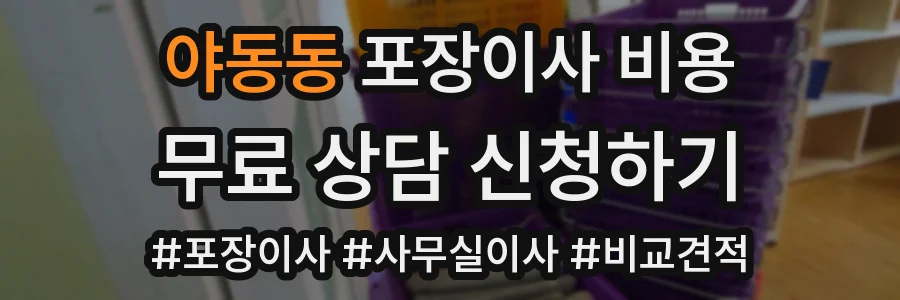 야동동 포장이사 비용