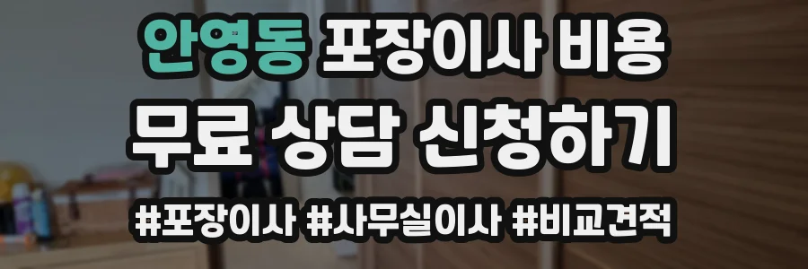 안영동 포장이사 비용