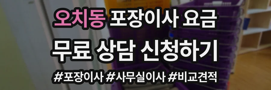 오치동 포장이사 요금