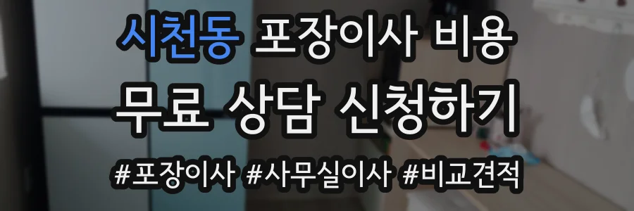 시천동 포장이사 비용
