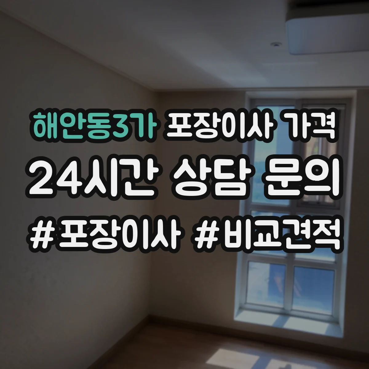 해안동3가 포장이사 가격