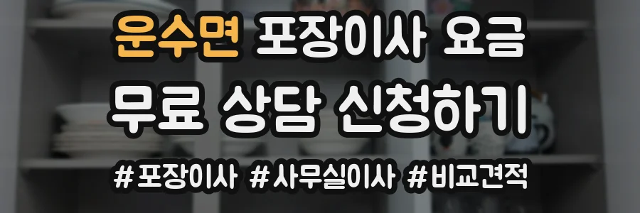 운수면 포장이사 요금