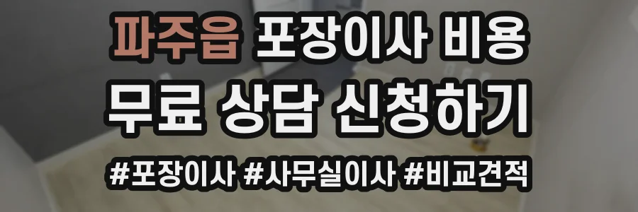파주읍 포장이사 비용