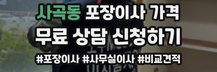 사곡동 포장이사 가격