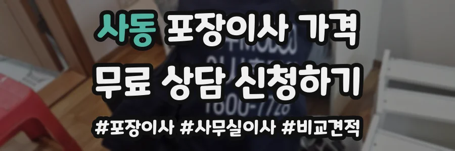 사동 포장이사 가격