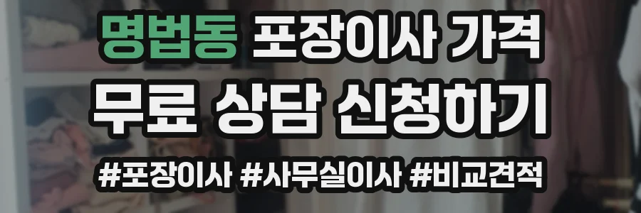 명법동 포장이사 가격