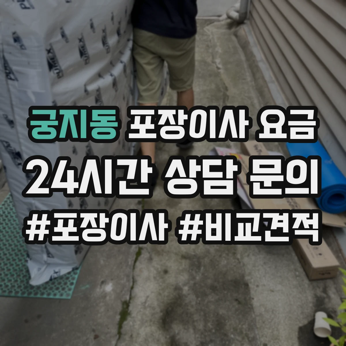 궁지동 포장이사 요금