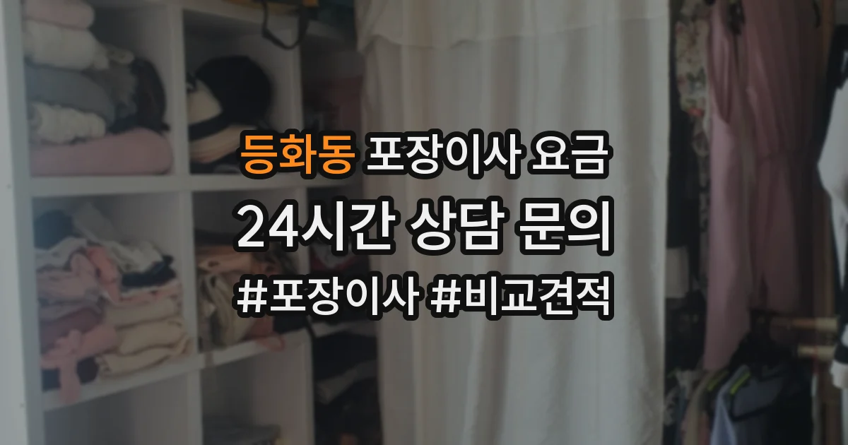 등화동 포장이사 요금