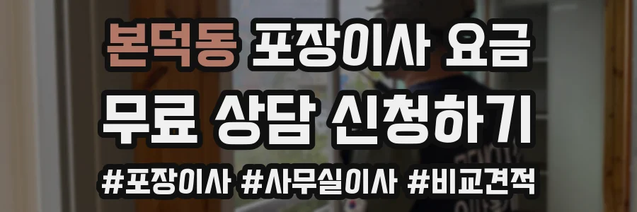본덕동 포장이사 요금
