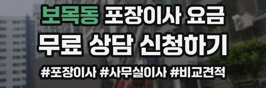 보목동 포장이사 요금