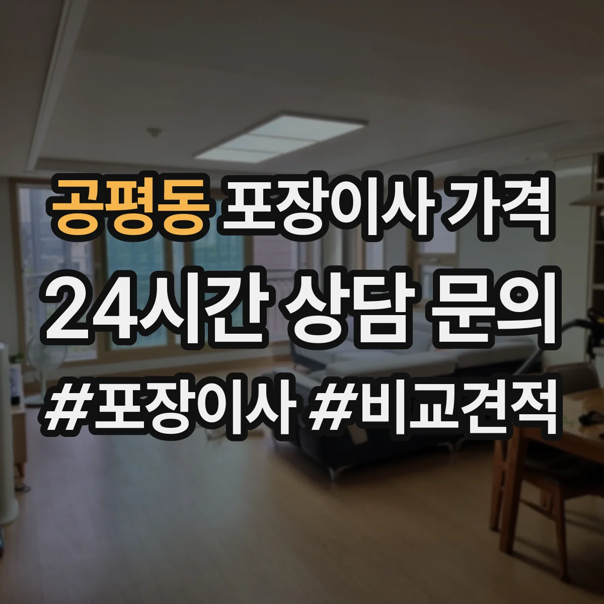 공평동 포장이사 가격
