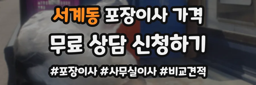 서계동 포장이사 가격