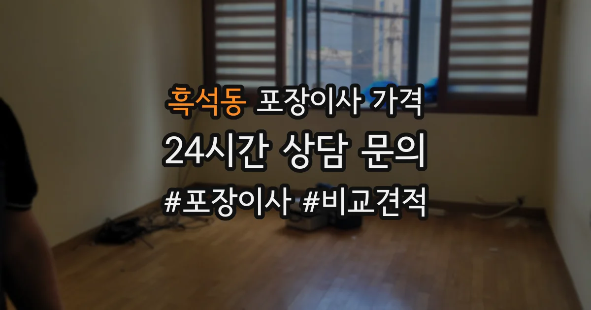 흑석동 포장이사 가격