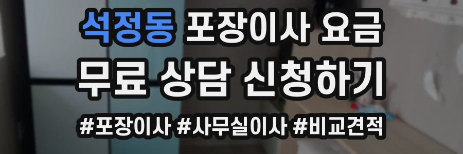 석정동 포장이사 요금