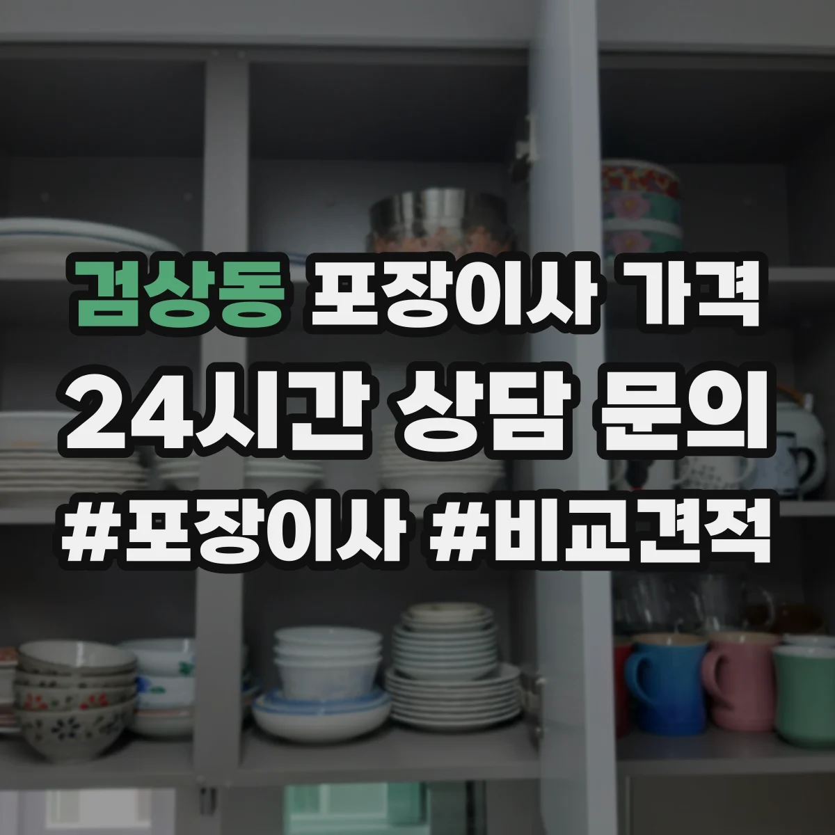 검상동 포장이사 가격