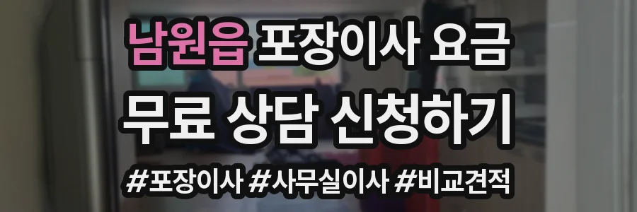 남원읍 포장이사 요금