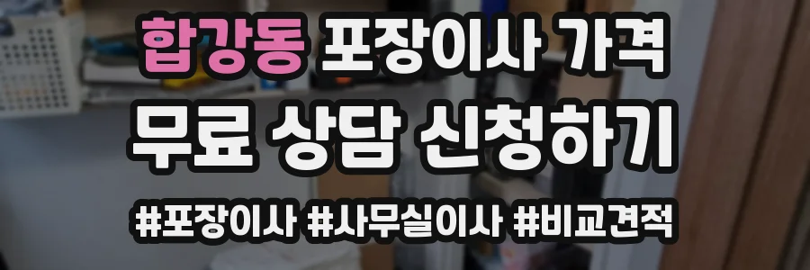 합강동 포장이사 가격