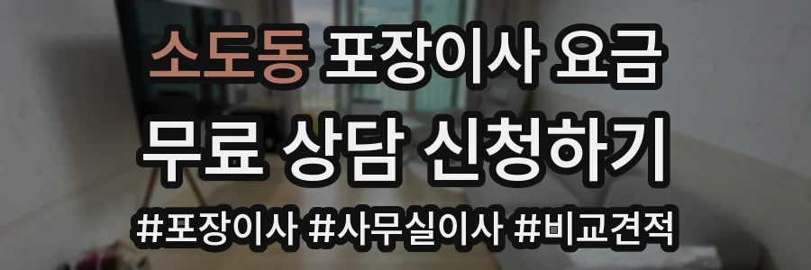 소도동 포장이사 요금