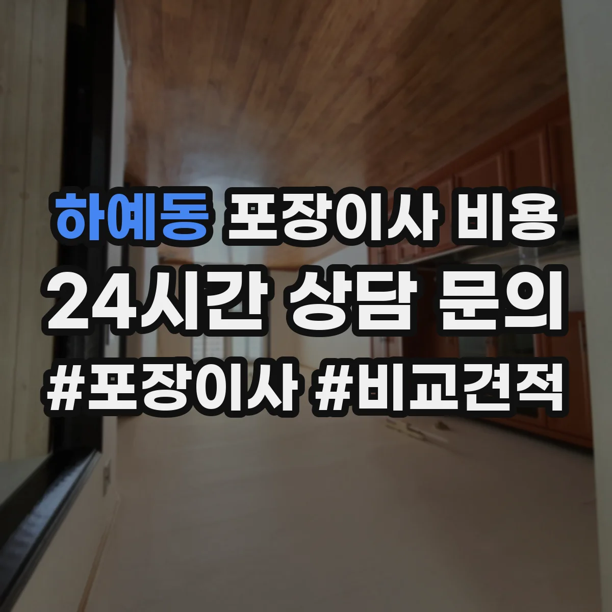 하예동 포장이사 비용