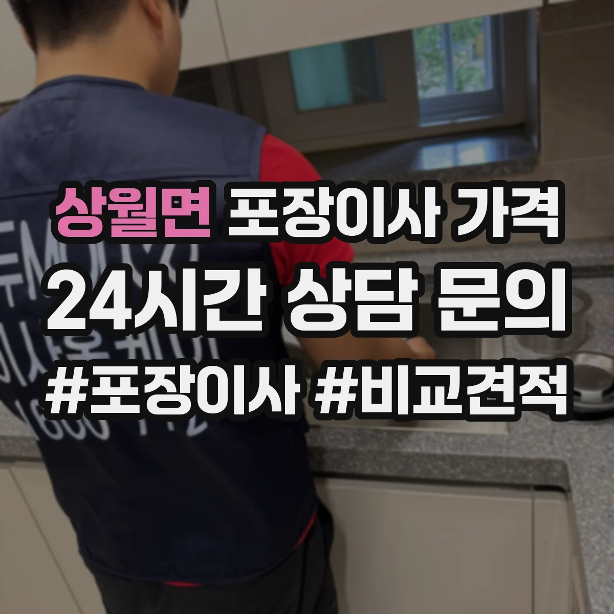 상월면 포장이사 가격