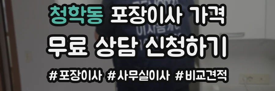 청학동 포장이사 가격