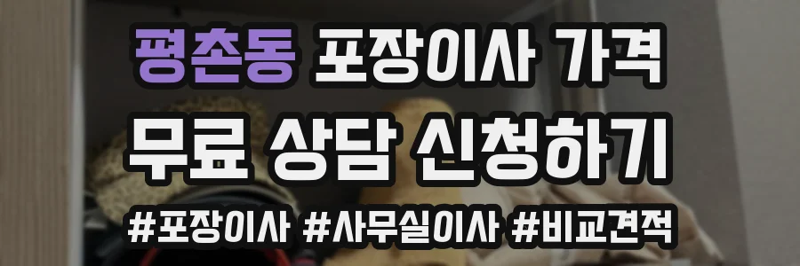 평촌동 포장이사 가격