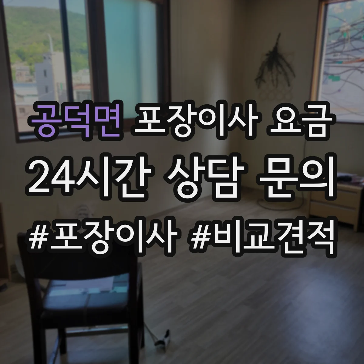 공덕면 포장이사 요금