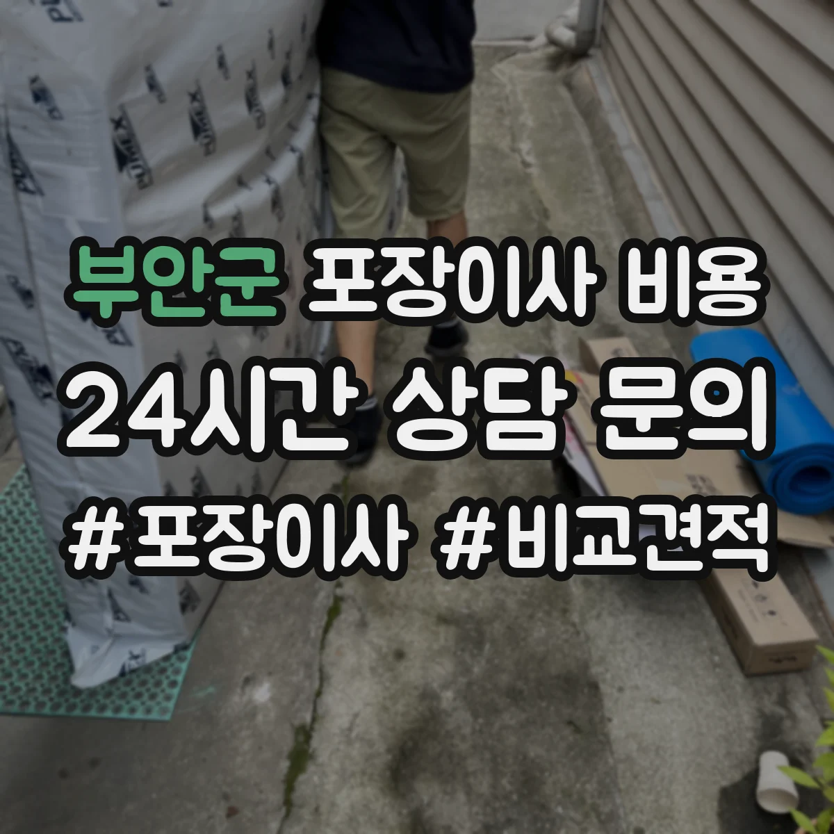 부안군 포장이사 비용 특수물품(피아노) 견적 산정 기준