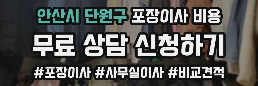 안산시 단원구 포장이사 비용