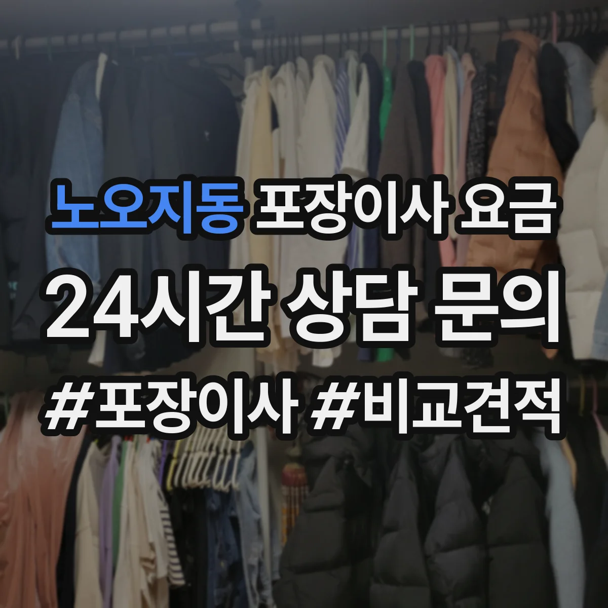 노오지동 포장이사 요금