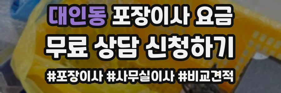 대인동 포장이사 요금