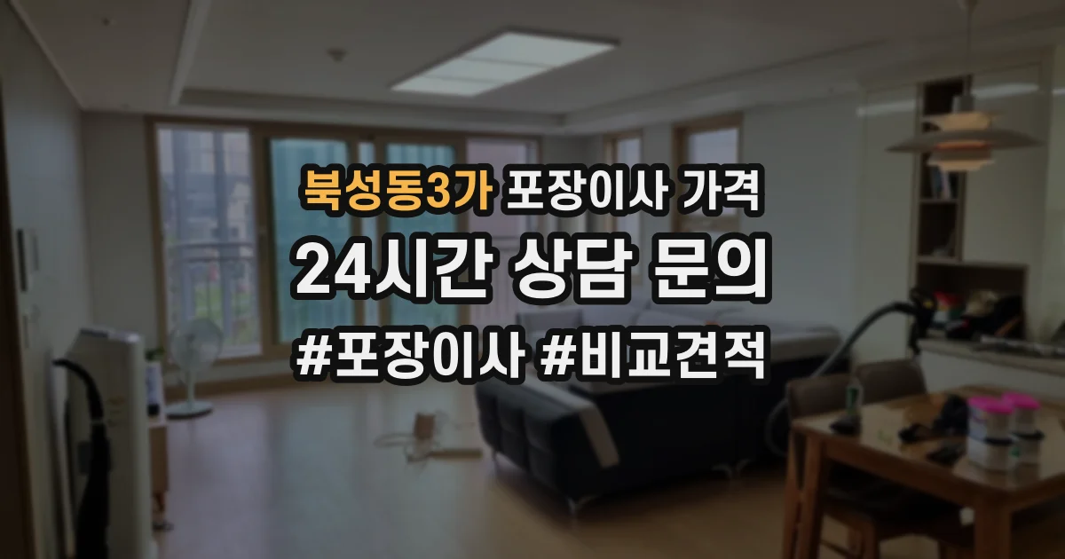 북성동3가 포장이사 가격
