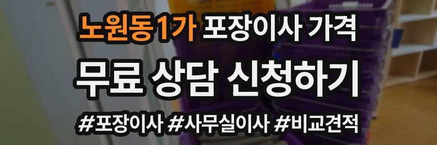 노원동1가 포장이사 가격
