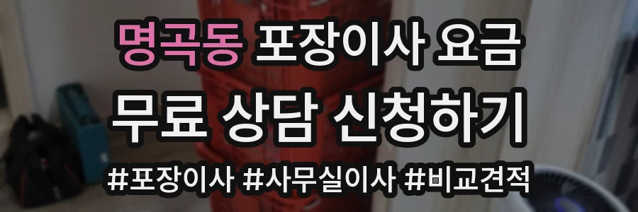 명곡동 포장이사 요금
