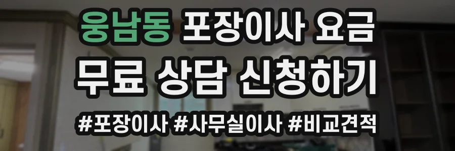 웅남동 포장이사 요금