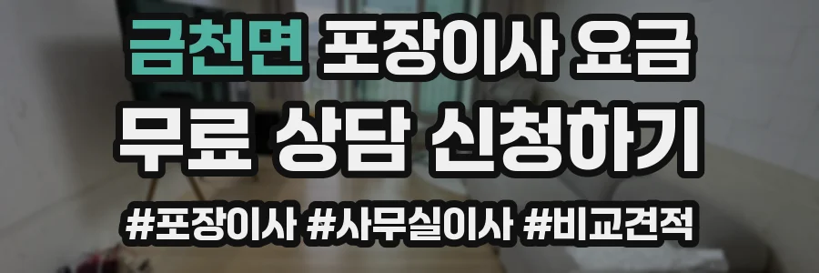 금천면 포장이사 요금