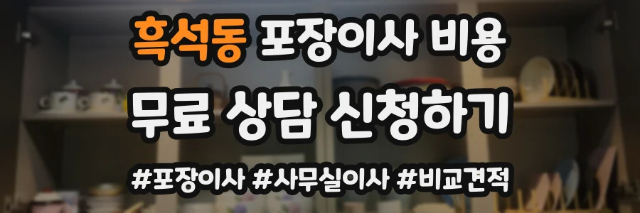 흑석동 포장이사 비용