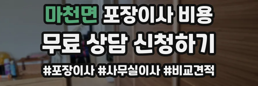 마천면 포장이사 비용